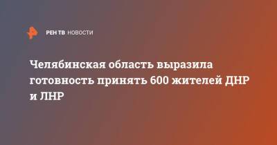 Челябинская область выразила готовность принять 600 жителей ДНР и ЛНР