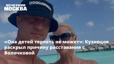 «Она детей терпеть не может»: Кузнецов раскрыл причину расставания с Волочковой