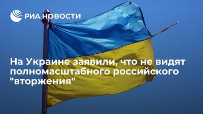 Секретарь СНБО Украины Данилов: Киев не видит полномасштабного российского "вторжения"