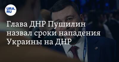 Глава ДНР Пушилин назвал сроки нападения Украины на ДНР. «Ситуация критическая»