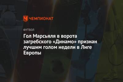 Гол Марсьяля в ворота загребского «Динамо» признан лучшим голом недели в Лиге Европы