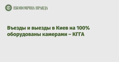 Въезды и выезды в Киев на 100% оборудованы камерами – КГГА