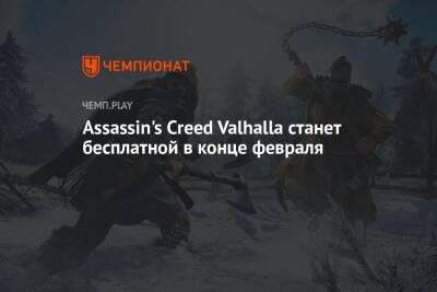 Assassin's Creed Valhalla станет бесплатной в конце февраля