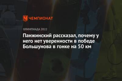 Панжинский рассказал, почему у него нет уверенности в победе Большунова в гонке на 50 км