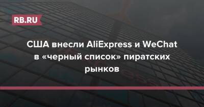 США внесли AliExpress и WeChat в «черный список» пиратских рынков
