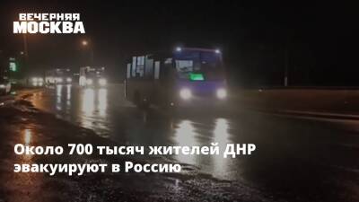 Около 700 тысяч жителей ДНР эвакуируют в Россию