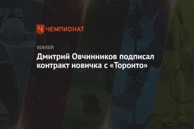 Дмитрий Овчинников подписал контракт новичка с «Торонто»