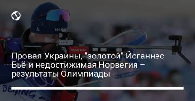 Провал Украины, "золотой" Йоганнес Бьё и недостижимая Норвегия – результаты Олимпиады
