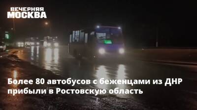 Более 80 автобусов с беженцами из ДНР прибыли в Ростовскую область