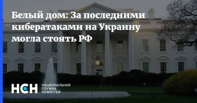 Белый дом: За последними кибератаками на Украину могла стоять РФ