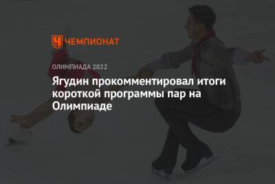 Ягудин прокомментировал итоги короткой программы пар на Олимпиаде
