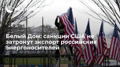 В Белом Доме заявили, что санкции США не затронут экспорт российских энергоносителей