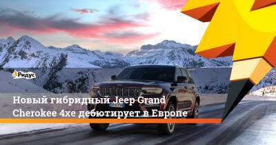 Новый гибридный Jeep Grand Cherokee 4xe дебютирует в Европе