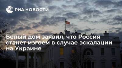 Белый дом заявил, что Россия станет станет парией в случае эскалации на Украине