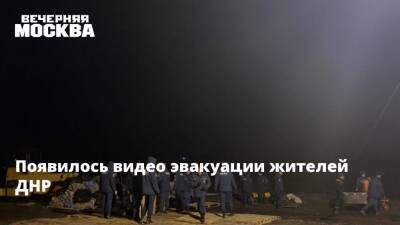 Появилось видео эвакуации жителей ДНР