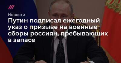 Путин подписал ежегодный указ о призыве на военные сборы россиян, пребывающих в запасе