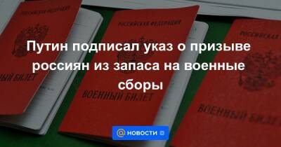 Путин подписал указ о призыве россиян из запаса на военные сборы