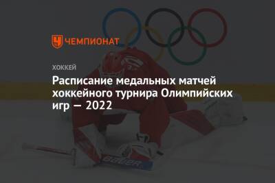 Расписание медальных матчей хоккейного турнира Олимпийских игр — 2022