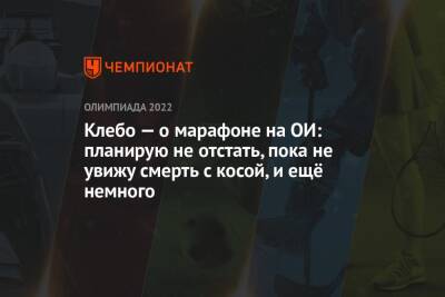 Клебо — о марафоне на ОИ: планирую не отстать, пока не увижу смерть с косой, и ещё немного