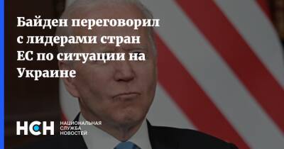 Байден переговорил с лидерами стран ЕС по ситуации на Украине