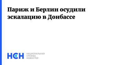 Париж и Берлин осудили эскалацию в Донбассе