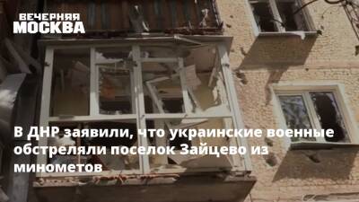 В ДНР заявили, что украинские военные обстреляли поселок Зайцево из минометов