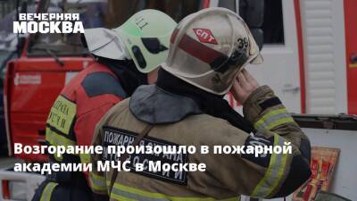 Возгорание произошло в пожарной академии МЧС в Москве