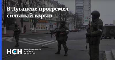 В Луганске прогремел сильный взрыв
