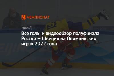 Все голы и видеообзор полуфинала Россия — Швеция на Олимпийских играх 2022 года
