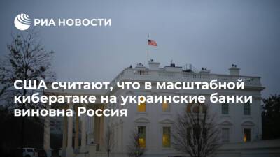 Белый дом: США считают, что в масштабной кибератаке на украинские банки виновна Россия