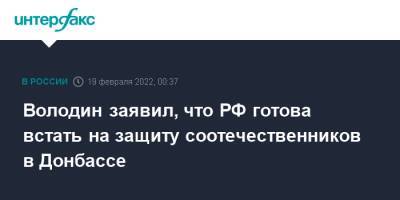 Володин заявил, что РФ готова встать на защиту соотечественников в Донбассе