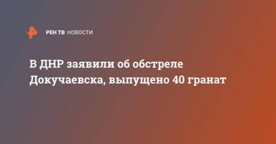 В ДНР заявили об обстреле Докучаевска, выпущено 40 гранат