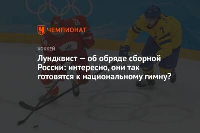 Лундквист — об обряде сборной России: интересно, они так готовятся к национальному гимну?