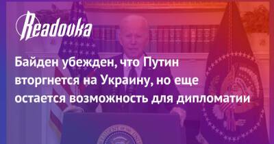 Джозеф Байден - Байден убежден, что Путин вторгнется на Украину, но еще остается возможность для дипломатии - readovka.news - Россия - США - Украина - Киев - ДНР - ЛНР