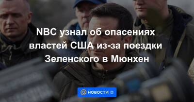 NBC узнал об опасениях властей США из-за поездки Зеленского в Мюнхен