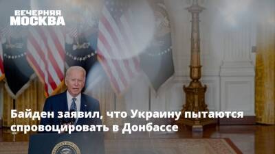 Байден заявил, что Украину пытаются спровоцировать в Донбассе