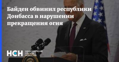 Байден обвинил республики Донбасса в нарушении прекращения огня