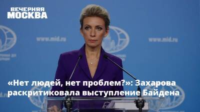 «Нет людей, нет проблем?»: Захарова раскритиковала выступление Байдена