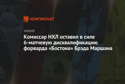 Гэри Беттмэн - Брэд Маршан - Комиссар НХЛ оставил в силе 6-матчевую дисквалификацию форварда «Бостона» Брэда Маршана - championat.com - Бостон