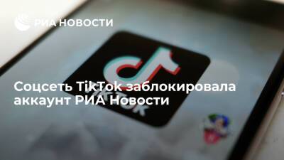 Соцсеть TikTok заблокировала аккаунт РИА Новости, удалив видео с обращением Пушилина