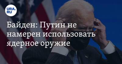 Байден: Путин не намерен использовать ядерное оружие