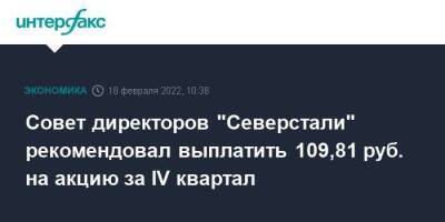 Совет директоров "Северстали" рекомендовал выплатить 109,81 руб. на акцию за IV квартал