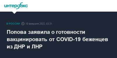 Попова заявила о готовности вакцинировать от COVID-19 беженцев из ДНР и ЛНР