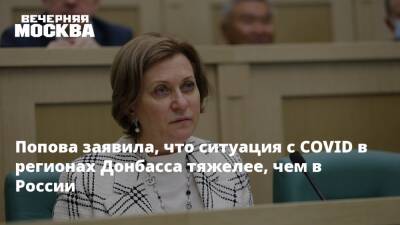 Попова заявила, что ситуация с COVID в регионах Донбасса тяжелее, чем в России