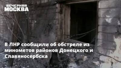 В ЛНР сообщили об обстреле из минометов районов Донецкого и Славяносербска
