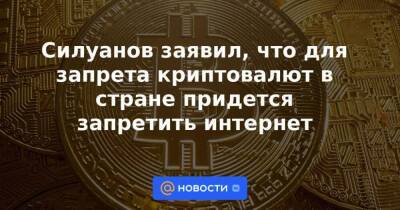 Силуанов заявил, что для запрета криптовалют в стране придется запретить интернет