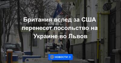 Британия вслед за США перенесет посольство на Украине во Львов