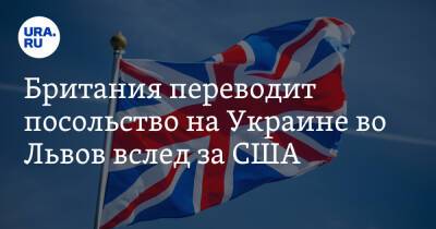 Британия переводит посольство на Украине во Львов вслед за США