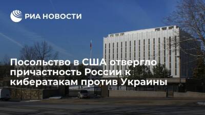 Посольство в Вашингтоне: Россия не имеет никакого отношения к кибератакам на Украину