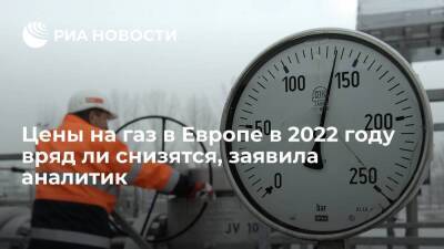 Старший консультант VYGON Колбикова: цены на газ в Европе в 2022 году вряд ли снизятся